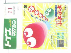 希少 業務用 限定 トイズマガジン 1993年 11月号 「す～ぱ～ぷよぷよ」。 す～ぱ～ ぷよぷよ スーパーファミコン版 30×21㎝ #3771