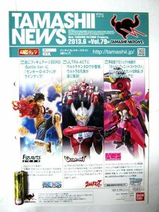 希少 非売品 業務用 パンフ TAMASHII NEWS 2013年6月 Vol.79 新商品リスト ワンピース ウルトラアクト 仮面ライダー その他 12ページ #1585