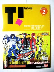 希少 業務用 限定 月刊トイジャーナル 2012年2月 No.1216 特命戦隊ゴーバスターズ 記事内容紹介 132ページ #1604