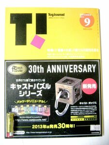 希少 業務用 限定 月刊トイジャーナル 2012年9月 No.1223 キャストパズルシリーズ 記事内容紹介 126ページ #1610