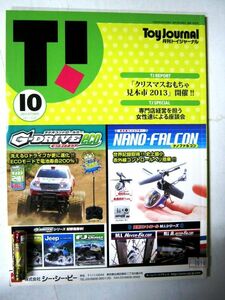 希少 業務用 限定 限定 月刊トイジャーナル 2013年10月 No.1236 クリスマスおもちゃ見本市2013開催 記事内容紹介 122ページ #1618