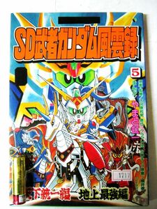 希少 非売品 限定 非売品 ワイドKC SD武者ガンダム風雲録 5巻 天下統一編 地上最強編 ボンボン バンダイ 講談社 117ページ #1717