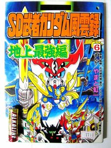 希少 非売品 限定 非売品 ワイドKC SD武者ガンダム風雲録 6巻 地上最強編 マンガ やまと虹一 ボンボン バンダイ 講談社 116ページ #1718