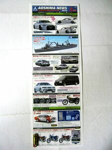 希少 非売品 業務用 限定 パンフ アオシマ AOSHIMA NEWS 2018年2月号 2018年2月 新製品紹介 #1730