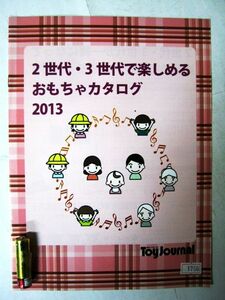 希少 非売品 業務用 限定 トイジャーナル 2世代3世代で楽しめるおもちゃカタログ2013 11ページ #1756