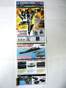 希少 非売品 業務用 限定 パンフ アオシマ AOSHIMA NEWS 2018年8月号 No.375 マクロス35周年メモリアルフライト #1801