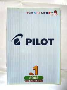 希少 非売品 業務用 限定 パイロットインキ トイカタログ2002 Vol.1 ケミカルトイ＆定番商品 メルちゃん キティ 30×21㎝ 20ページ #3696