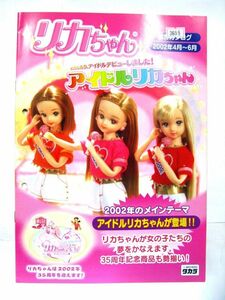 希少 非売品 業務用 限定 タカラ リカちゃん カタログ 2002年4月～6月 ジェニー 2002年 アイドルリカちゃん 30×21㎝ 8ページ #3699