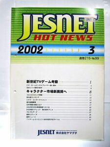 非売品 業務用 ヤマグチ 2002 JESNET 2002年3月号 カタログ 自己育成ゲーム バルド島の不思議な伝説の巨人ドシン 30×21㎝ 48ページ #3707