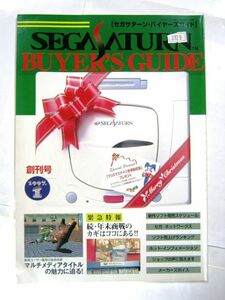 希少 非売品 業務用 限定 セガサターン・バイヤーズガイド 1997.1 創刊号 マルチメディアタイトル 年末商戦のカギ 30×21㎝ 33ページ #3729