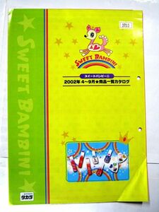 希少 非売品 業務用 限定 タカラ スイートバンビーニ 2002年4～9月 カタログ 初めてのお化粧はピンキッシュにおまかせ！ 30×21㎝ #3733