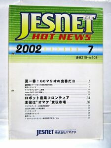 希少 非売品 業務用 限定 ヤマグチ JESNET HOT NEWS 2002 7 通巻219-No.103 GCマリオの出番だヨ オマケ”玩具市場 30×21㎝ 50ページ #3739