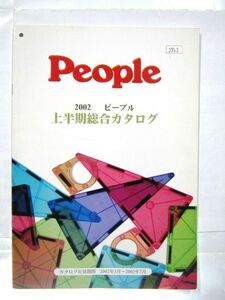 希少 非売品 業務用 限定 2002 ピープル上半期総合カタログ 知育シリーズ ピタゴラス ぽぽちゃん ノンキャラ良品 30×21㎝ 34ページ #3743