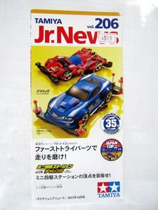 TAMIYA タミヤ Jr.News vol.206 ファーストトライパーツで走りを磨け！ 2017年10月号 TAMIYA タミヤ ジュニア ニュース 22×10㎝ #4939