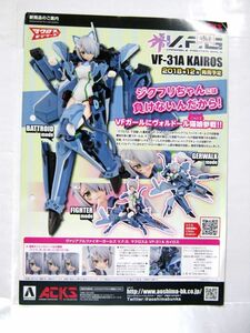 業務用 非売品 限定 マクロスモデラーズ 2018年12月発売予定 VF-31A KAIROS ACKS カタログ 30×21cm #4948