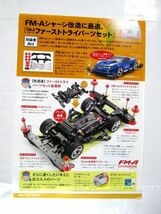 業務用 非売品 FM-Aシャーシ ファーストトライパーツセット TAMIYA タミヤ カタログ 30×21cm #4955_画像1