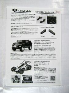 業務用 R/C Models 10月RC製品・ワンポイント情報 TAMIYA タミヤ カタログ 30×21cm #4956