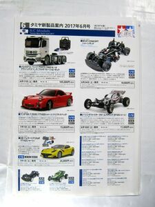 業務用 非売品 タミヤ新製品案内 2017年6月号 TAMIYA タミヤ カタログ 30×21cm #4975