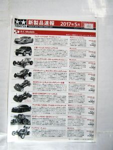 業務用 非売品 タミヤ新製品案内 2017年5月号 TAMIYA タミヤ カタログ 30×21cm #4980