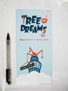 非売品 限定 TREE OF DREAMS 東京スカイツリーのつくりかた メイキングツアー セガトイズ 30×21cm #4987