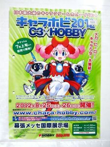 業務用 非売品 キャラホビ2012 2012年8月25日（土）・26日（日）開催! Hobby JAPAN ポスター 30×21cm #5008