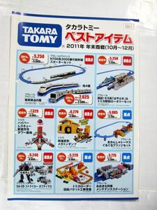 業務用 非売品 タカラトミー ベストアイテム 2011年 年末商戦（10月～12月） TAKARA TOMY カタログ 30×21cm #5041