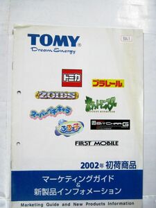 業務用 非売品 2002年 初荷商品 マーケティングガイド＆新製品インフォメーション トミー カタログ 30×21cm #5047