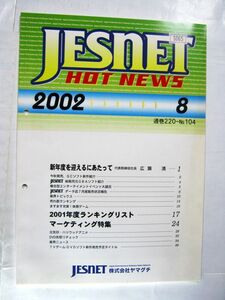 業務用 非売品 JESNET HOT NEWS 2002年8月 ヤマグチ カタログ 30×21cm #5065