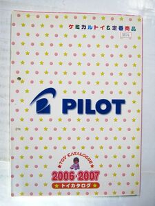 業務用 非売品 2006→2007年 トイカタログ ケミカルトイ＆定番商品 パイロット カタログ 30×21cm #5074