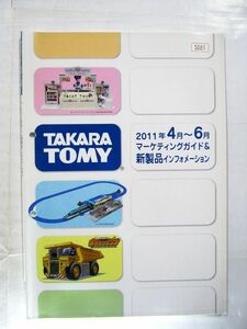 業務用 非売品 TAKARA TOMY 2011年4月～6月 マーケティングガイド＆新製品インフォメーション TAKARA TOMY カタログ 30×21cm #5081