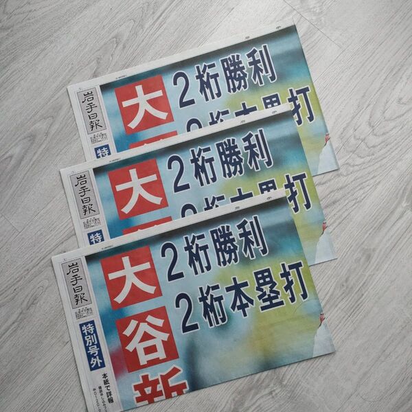 【大幅値下げ】号外 岩手日報 大谷翔平 同3部