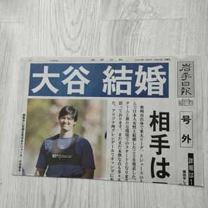 【大幅値下げ】大谷翔平 結婚 号外 新聞