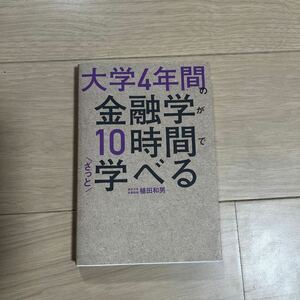 大学4年間の金融学が10時間でざっと学べる　植田和男/著 