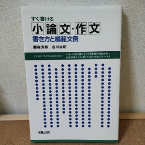 小論文・作文　書き方と模範文例　新星出版社