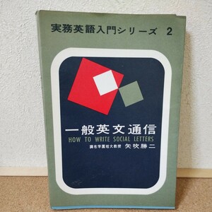 実務英語入門シリーズ2　一般英文通信　矢吹勝二