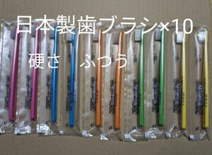 歯ブラシ 10本 日本製　硬さふつう