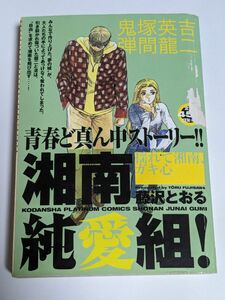 湘南純愛組！　揺れて湘南、ガキ心 （ＫＰＣ） 藤沢　とおる　著