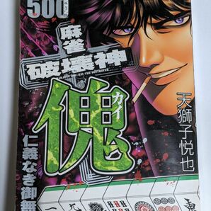 麻雀破壊神 傀 仁義なき御無礼 天獅子 悦也