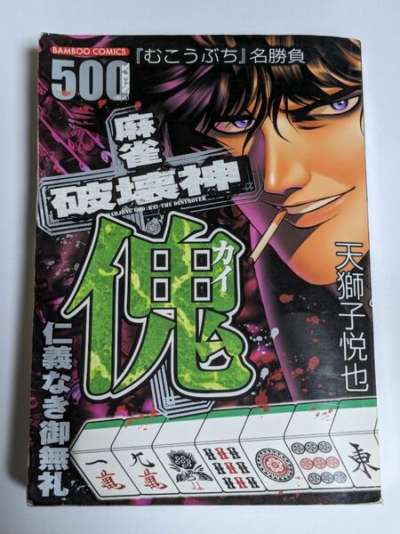 麻雀破壊神 傀 仁義なき御無礼 天獅子 悦也