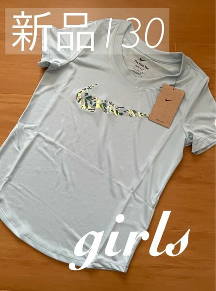 新品タグつき！ナイキ　NIKE Tシャツ　130 キッズ　子供服　女の子　ジュニア