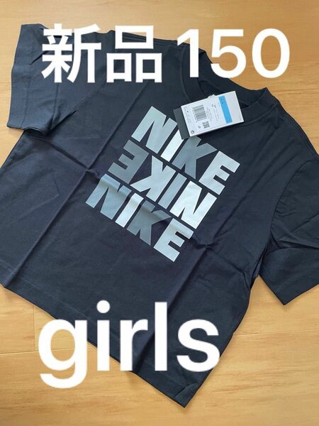 新品タグつき！ナイキ　NIKE Tシャツ　150 キッズ　子供服　女の子　