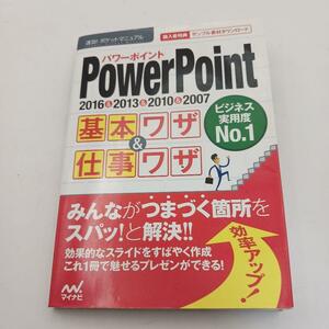 速効!ポケットマニュアル Power Point基本ワザ&仕事ワザ 