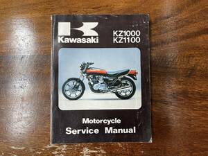 カワサキ81〜83 KZ1000・1100 サービスマニュアル(英語版)