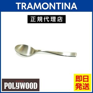 TRAMONTINA 高品質ティースプーン 14.5cm マルセーリャ 18-10ステンレス 食洗機対応 トラモンティーナ【TCAP】