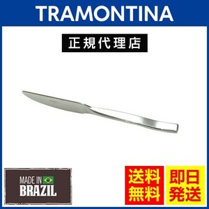 TRAMONTINA テーブルナイフ 23.8cm×12本 刃渡り6.2cm マルセーリャ 18-10ステンレス トラモンティーナ