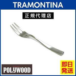 TRAMONTINA 高品質ケーキフォーク 16.5cm×12本セット マルセーリャ 18-10ステンレス 食洗機対応 トラモンティーナ