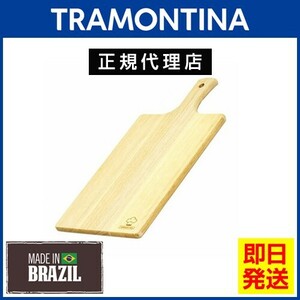 TRAMONTINA 取っ手付き 木製 カッティングボード 30cm(40cm)×21cm DAILY トラモンティーナ【TCAP】