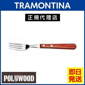 TRAMONTINA ジャンボテーブルフォーク 21.5cm ポリウッド レッド 食洗機対応 トラモンティーナ