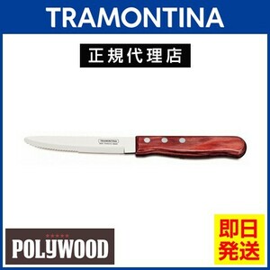 TRAMONTINA jumbo стейк нож круг 25cm×1 2 шт поли дерево посудомоечная машина соответствует тигр mon чай na