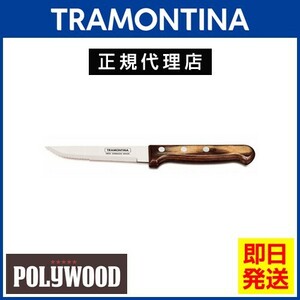 TRAMONTINA jumbo стейк нож 23.5cm( лезвие миграция 4 дюймовый ) поли дерево темно-коричневый тигр mon чай na